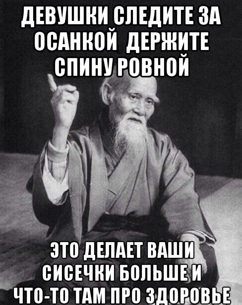 Люблю давать советы и очень не люблю, когда их дают мне.
 - Совет, Осанка, Мудрец