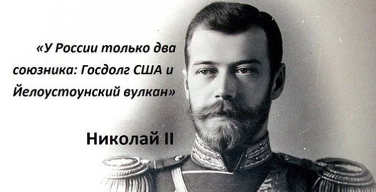 Царь победит. Николай Искупитель. У России два союзника мемы. Николай второй Искупитель России. У России только 2 союзника мемы.