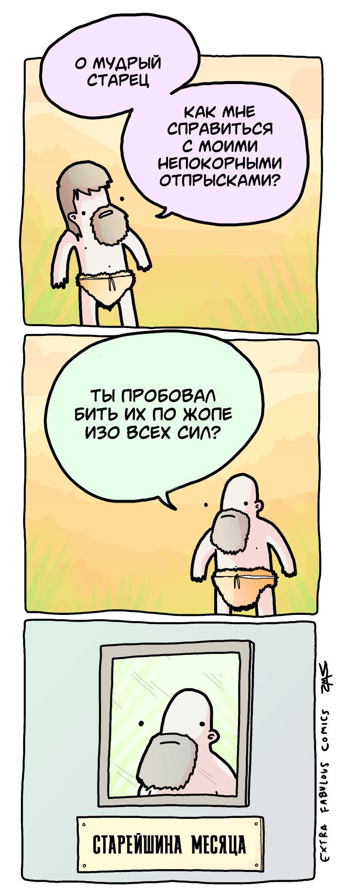 Про воспитание - Вольный перевод, Extrafabulouscomics, Комиксы, Длиннопост