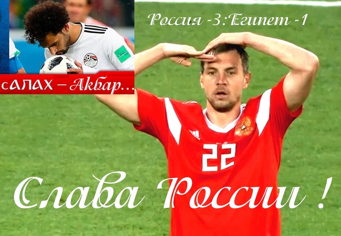 Salah Akbar...Glory to Russia! - My, 2018 FIFA World Cup, Russia, Picture with text, Artem Dzyuba, Denis Cheryshev, Mohammed Salah, Fedorshum