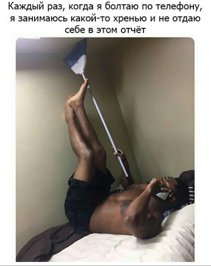 И так постоянно