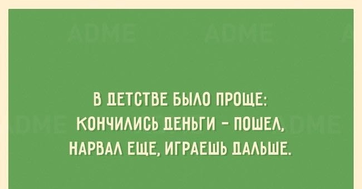 Заканчиваться простой. Смешные фразы про деньги. Смешные афоризмы про деньги. В детстве было проще. Смешные фразы про деньги короткие.