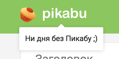 When I read everything hot, the best, but fresh is already sick :) - New version of pikabu, Interactive, Longpost, New version of Peekaboo