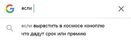 А, ты как думаешь? - Конопля, Срок, Премия, Космос, Если, Поисковые запросы, Тег