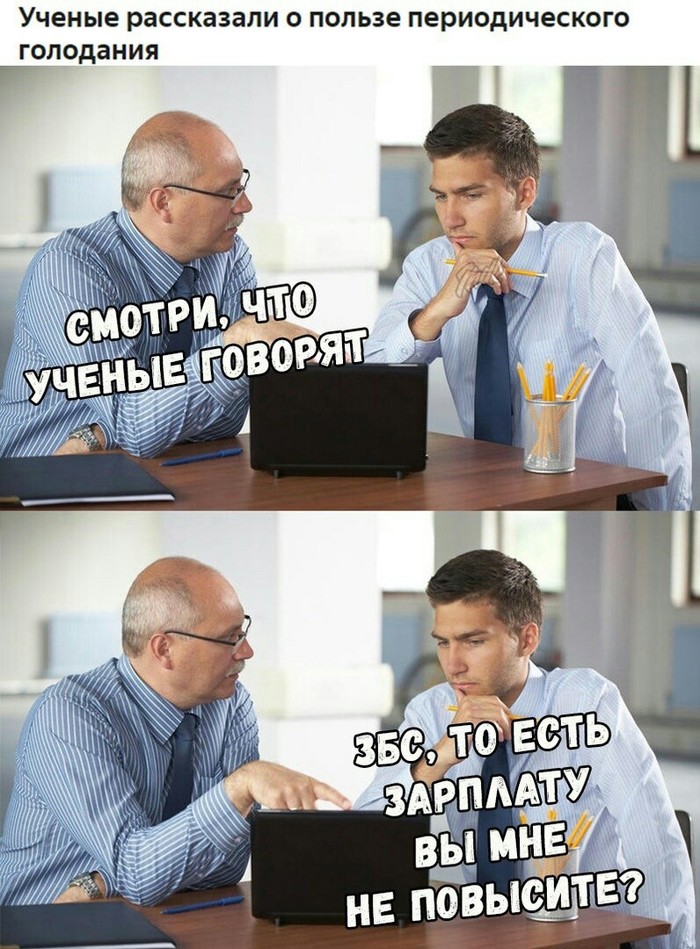 Польза периодического голодания. - Зарплата, Начальник, Деньги, Голод, Голодание, Ученые, Начальство