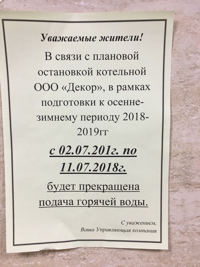 1817 лет без воды - Москва, Отключение воды, Объявление