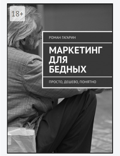 Маркетинг для бедных. Бесплатная книга для моих подписчиков - Моё, Реклама, Маркетинг, Gagarin28, Книги, Книга?, Бесплатная книга, Бесплатно, Пикабушники