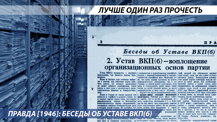 Pravda [1946]: Conversations about the Charter of the CPSU(b) - Pravda newspaper, Story, Politics, the USSR, Russia, The consignment, The charter, Longpost