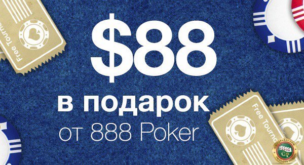 Покер как игра и заработок - Моё, Покер, Бонусы, 888poker