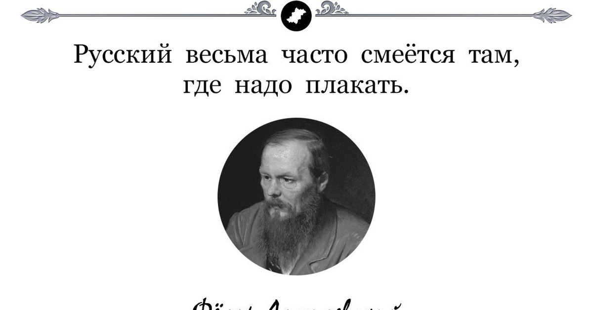 Весьма даже. Русский весьма часто смеется там где надо плакать. Достоевский смеется. Достоевский ржет. Достоевский о смехе.