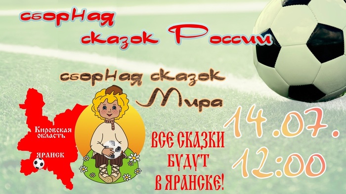 Heroes of fairy tales of Russia and the World will play football - My, Vyatka, Yaransk, Story, Football, Tourism