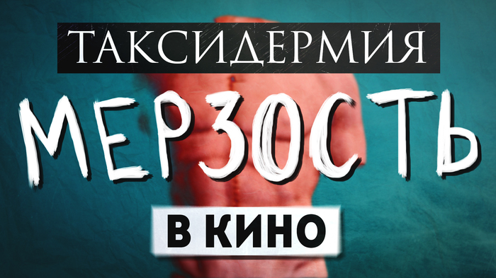 Шокирующее кино. Таксидермия. Часть 2. - Моё, Таксидермия, Обзор фильмов, Видеоблог, Длиннопост, Мысли, Дьёрдь пальфи, Мерзость, Amon Tobin