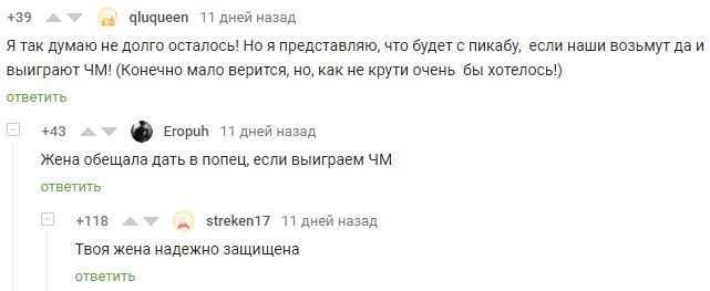 Ничего не хочу сказать... - Чемпионат мира по футболу 2018, Футбол, Жена, Обещание, Испания