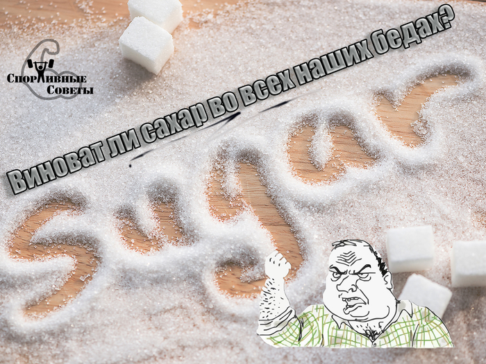 Is sugar to blame for all our troubles? - My, Sport, Тренер, Sports Tips, Nutrition, Sugar, Slimming, Trouble, Diet, Longpost