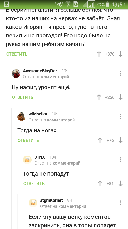 Комментарии на пикабу - Футбол, Акинфеев, Комментарии на Пикабу, Победители, Пенальти, Игорь Акинфеев