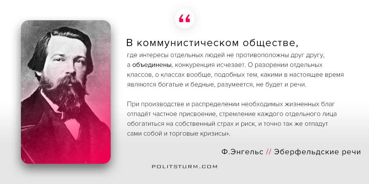 В обществе где идея. Фридрих Энгельс Эльберфельдские речи. Фридрих Энгельс Политштурм. Фридрих Энгельс цитаты. Энгельс цитаты.