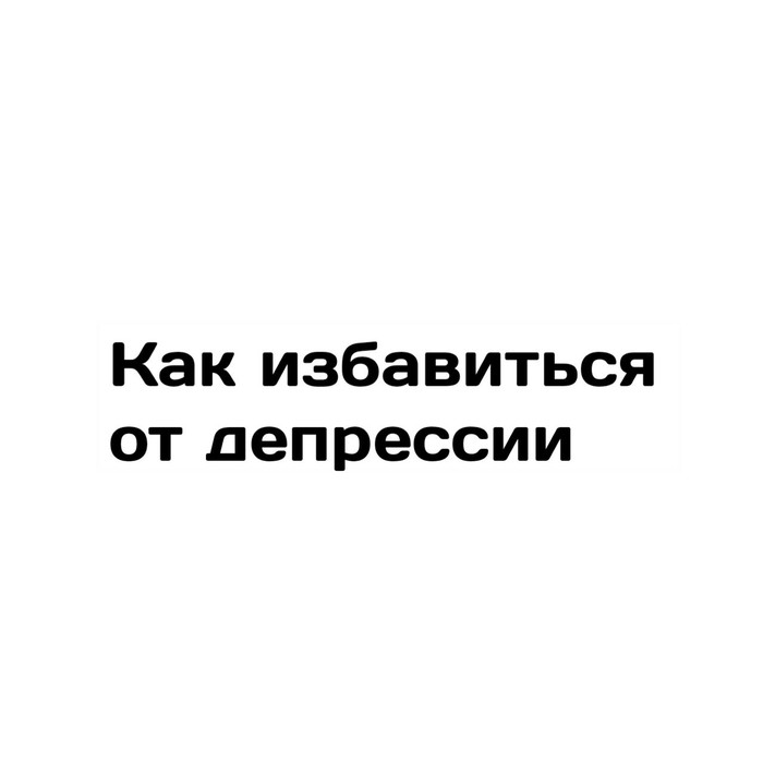 Депрессия - ВКонтакте, Длиннопост, Сингулярность комиксы, Депрессия, Моё, Лайфхак