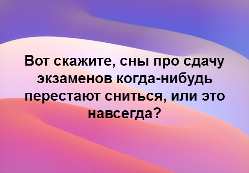 Это когда-нибудь закончится? - Сон, Экзамен