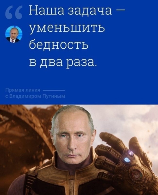 Повышение налогов - это веский повод для улыбки - Владимир Путин, Танос, Половина