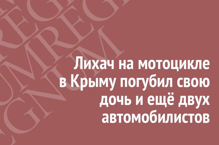 Лихач на мотоцикле в Крыму погубил свою дочь и ещё двух автомобилистов - Происшествие, Крым, ДТП, Нарушение ПДД, Мотоциклист, Дети, Иа regnum, Негатив, Мотоциклисты