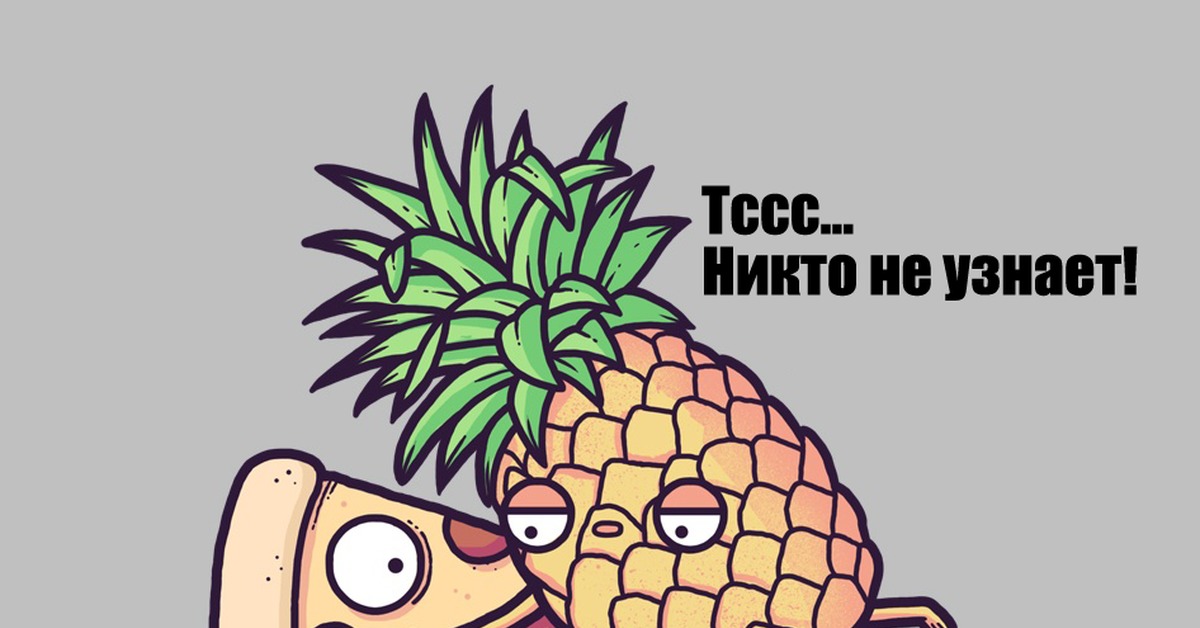 Никто не узнает что ты пицца