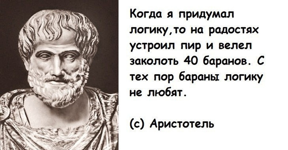 А хорошо придумали люди сказал папа. Мудрые мысли Аристотеля. Аристотель цитаты. Афоризмы про логику. Аристотель Мудрые высказывания.