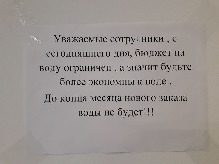 Экономия должна быть экономной... - Моё, Вода, Жажда, Пить, Работа, Офис, Офисные будни, Экономия