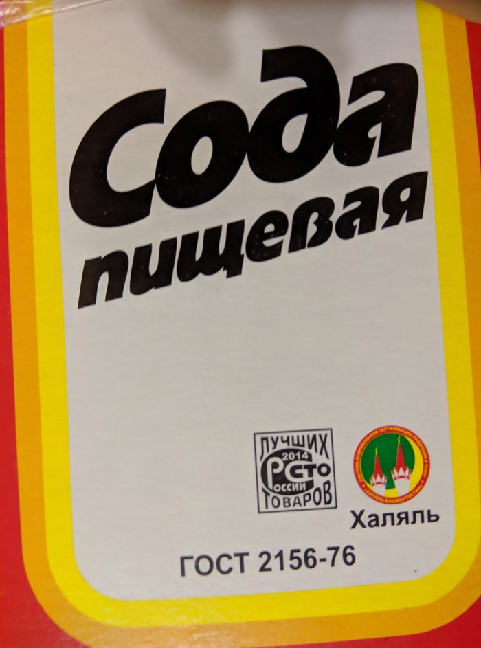 Halal... Now soda is halal in Russia... - My, Halal, Russia, Soda, Food, Oddities, 