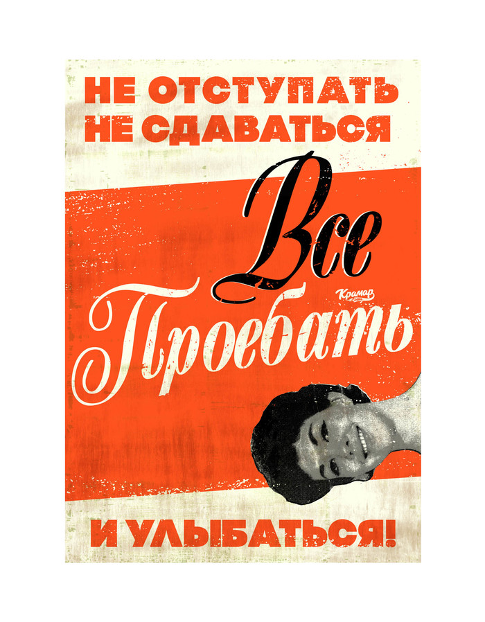 Don't back down and don't give up! Fuck everything and smile! - Smile, the USSR, Retro, Sasha Kramar, Poster, Rave, Postcard, Motivation