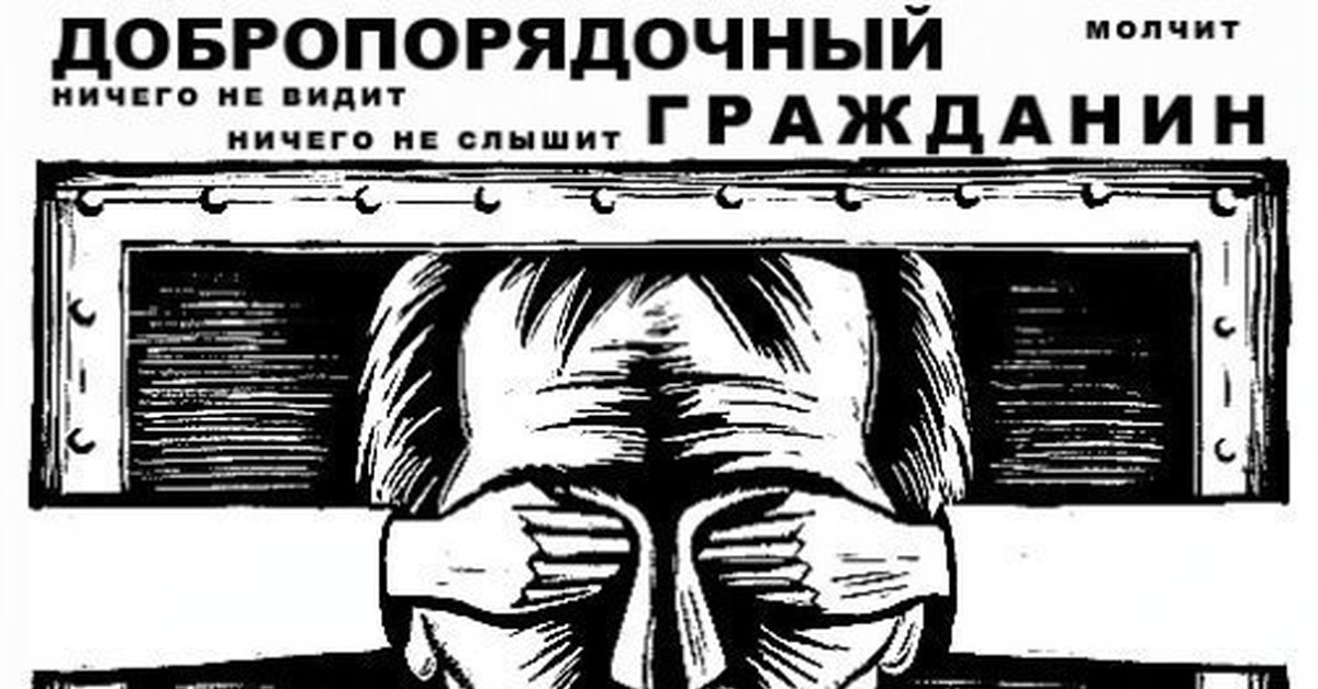 Ничего автор. Добропорядочный гражданин ничего не слышит. Добропорядочный гражданин ничего не видит. Добропорядочный гражданин прикол. Законопослушный гражданин карикатура.