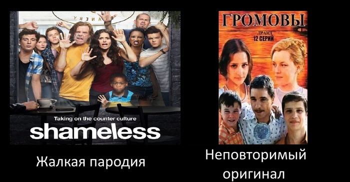 Parody and original. - My, Serials, Shameless, Gromovy