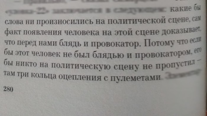 Пелевин как всегда прав... - Виктор Пелевин, Empire V, Наболело, Цитаты