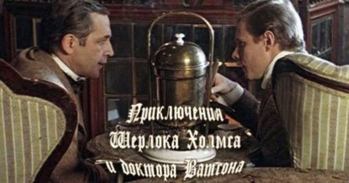 Шерлок Холмс Фильм Советский Знакомство