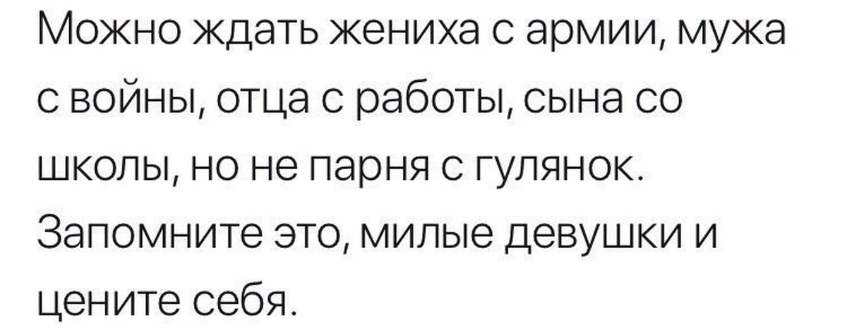 Можно ждать парня с армии мужа с работы но не с гулянок картинка