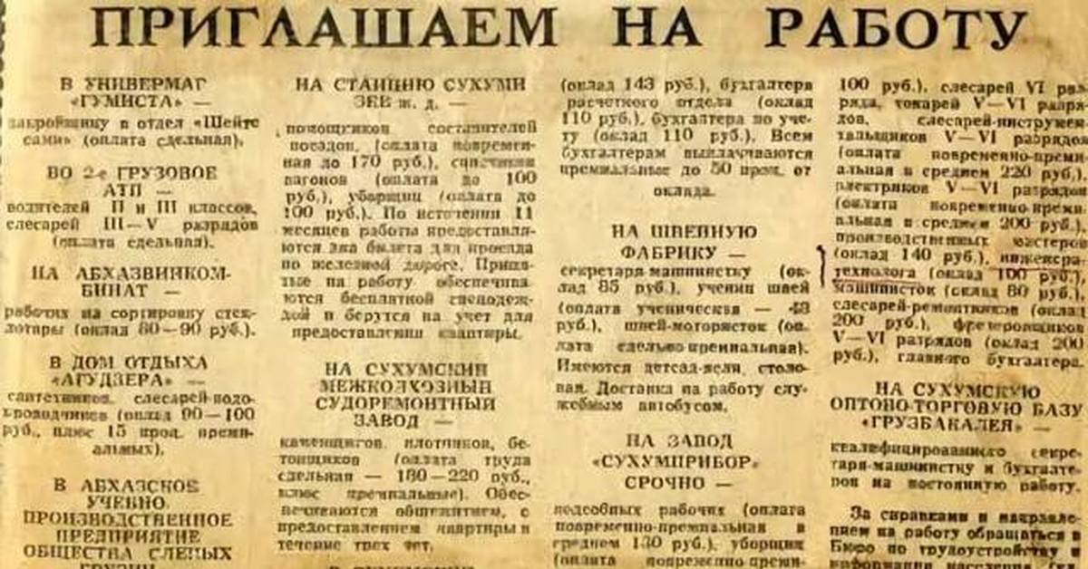 Начало работы в ссср. Объявления о работе СССР. Советская газета объявления. СССР объявление о приеме на работу. Объявления в газетах СССР.