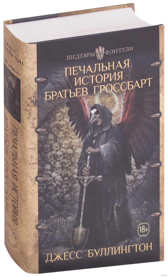 Печальная история братьев Гроссбарт - Что почитать?, Книги, Темное фэнтези, Гроссбарты, Буллингтон, Длиннопост