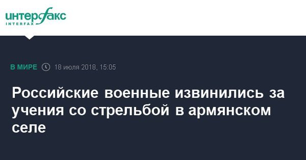 Российские военные ворвались в армянское село и устроили стрельбу - Россия, Армения, Военные, Стрельба, Испуг, Местные жители, Lenta ru, Общество, Видео, Длиннопост