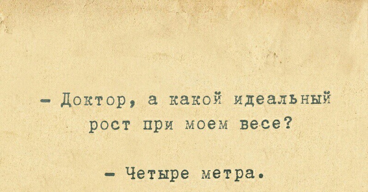 Четыре метра. Доктор а какой нормальный рост при Моем весе. Доктор а какой идеальный рост при Моем весе. Какой идеальный рост при Моем весе 4 метра. Доктор а какой идеальный рост при Моем весе 4 метра.