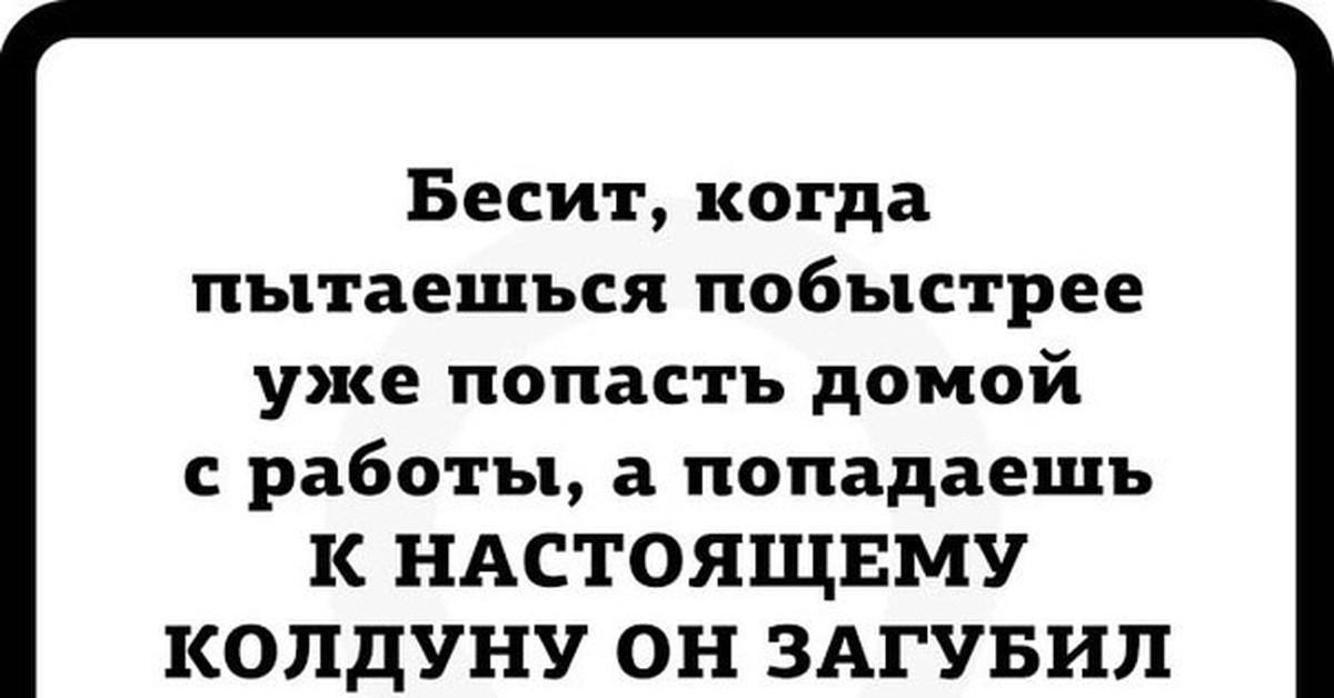 И ты попала к настоящему колдуну. Мемы ты попала к настоящему колдуну. К настоящему колдуну Мем. Настоящему колдуну.