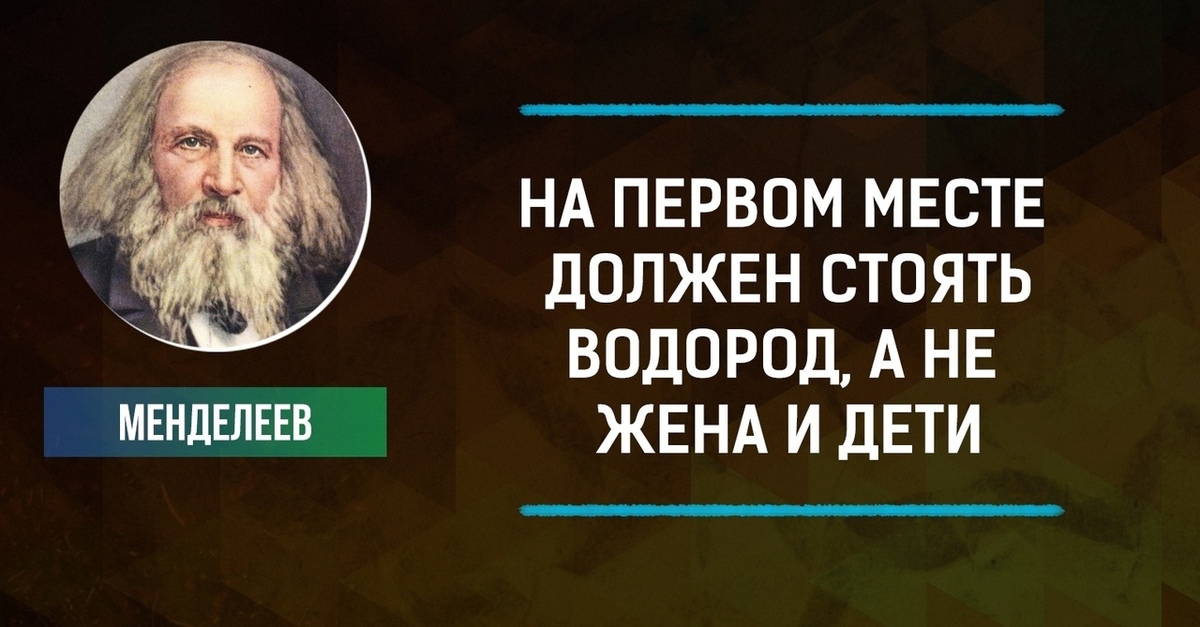 Высказывания о водороде. На первом месте должен стоять водород а не жена. На первом месте должен стоять водород. Менделеев на первом месте должен стоять водород. Шутки про Менделеева.