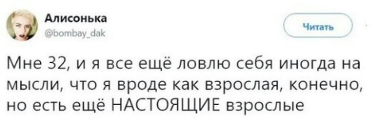 Конечно взрослая. Есть настоящие взрослые. Я взрослая но есть настоящие взрослые. Настоящие взрослые Мем. Мне уже 32 года.