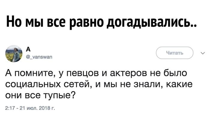 Было время... - Люди шоубиза, Тупые, Социальные сети, Шоу-Бизнес, Тупость