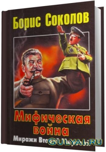 У каждого мгновенья свой резун. - Великая Отечественная война, Виктор Суворов, Ревизионизм, Владимир Бешанов, Борис Соколов, Марк Солонин, Длиннопост