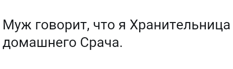 Как- то так 130... - Форум, Скриншот, Подслушано, Чушь, Как-То так, Staruxa111, Длиннопост