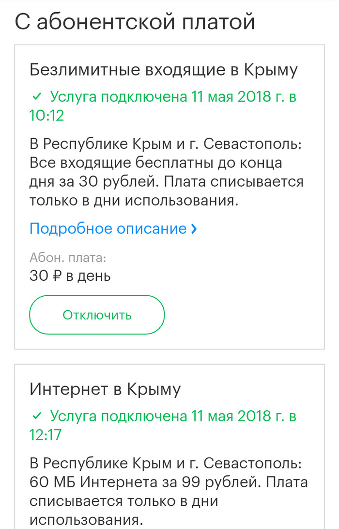 Внимание клиентам "зеленого" мобильного оператора.