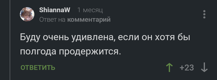 Кое-кто оказался прав