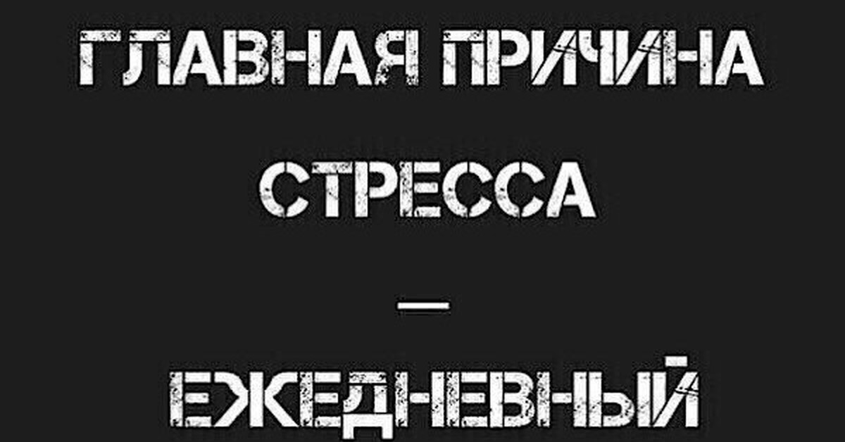 Главная причина стресса контакт с идиотами картинка