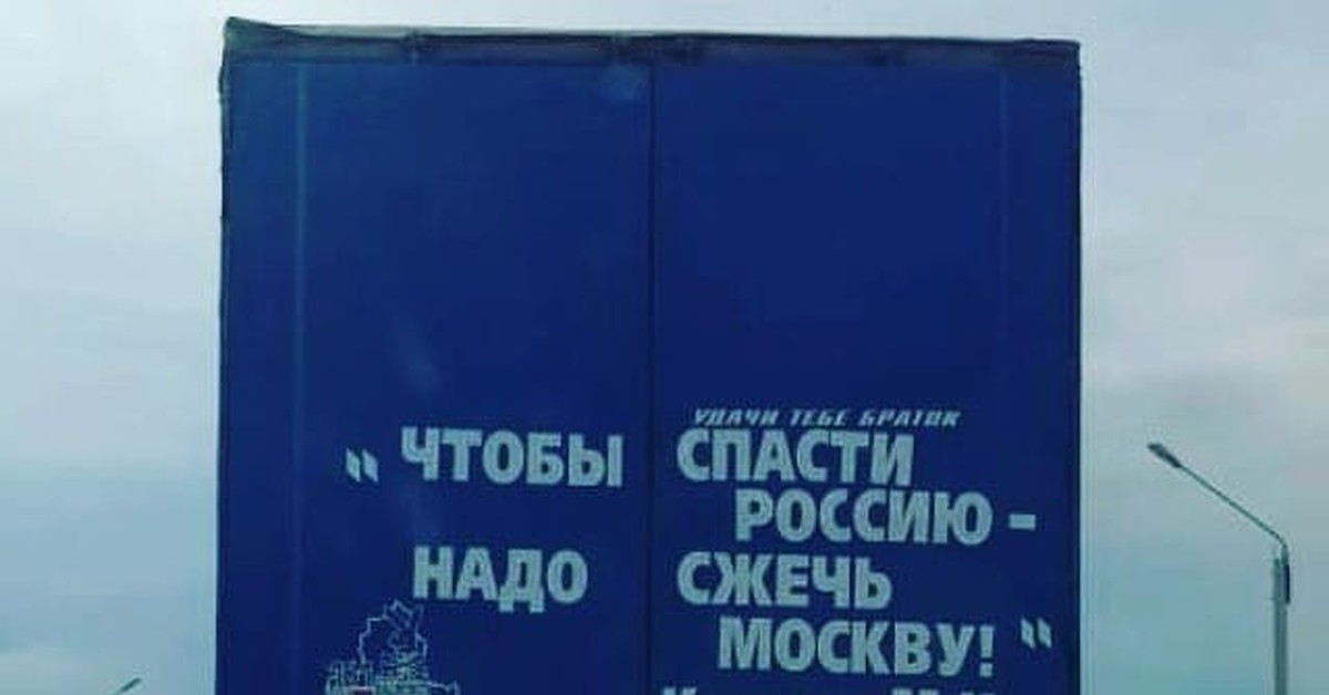 Надо сжечь. Чтобы спасти Россию. Чтобы спасти Россию надо спалить Москву. Сжечь Москву спасти Россию. Надо спасать Россию.