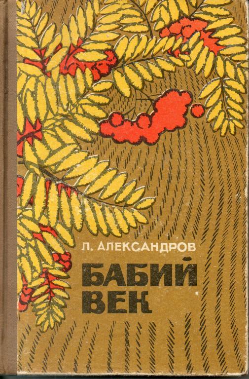 Л век. Александров Бабий век. Бабий век книга Александров. Бабий АЕК Леонид Александров книга. Книга бабьи дороги.