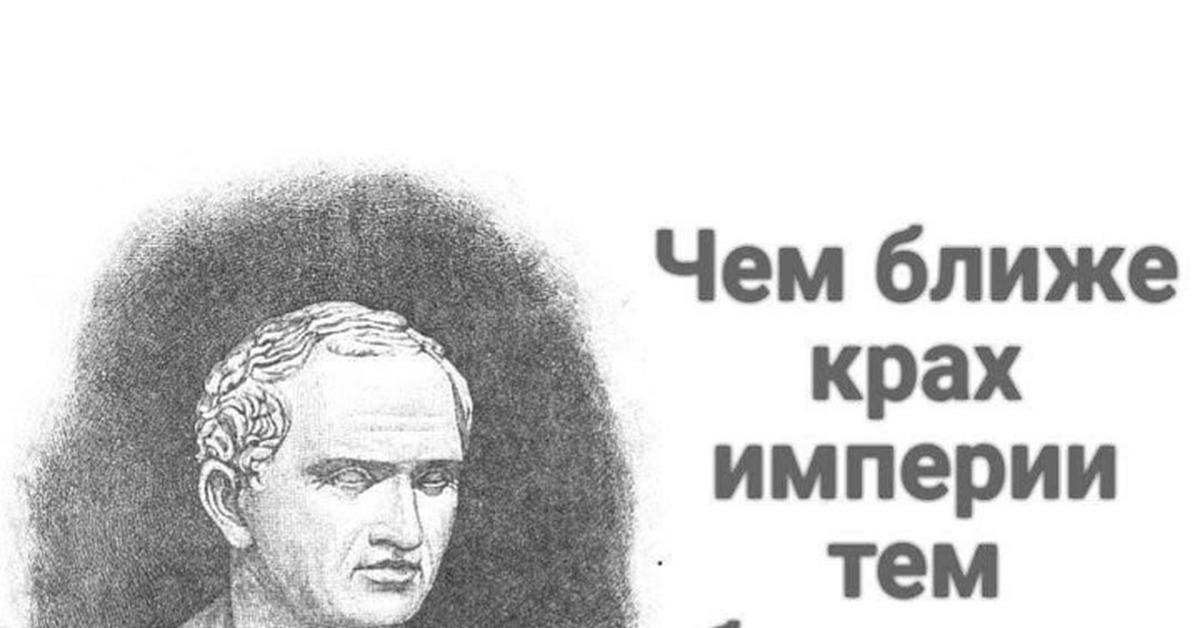 Тем ближе. Тем ближе крах империи. Чем ближе крах империи. Чем ближе крах империи тем безумнее её законы Цицерон. Цицерон крах империи.